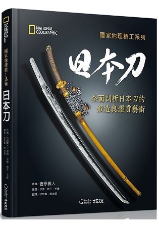 國家地理精工系列：日本刀
