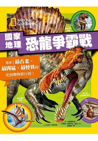 國家地理恐龍爭霸戰：地球上最古老、最凶猛、最怪異的史前動物排行榜！