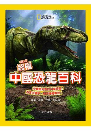 國家地理終極中國恐龍百科【金石堂、博客來熱銷】