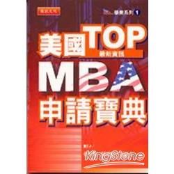 美國TOP MBA申請寶典