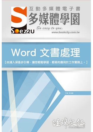 SOEZ2u多媒體學園電子書--Word文書處理