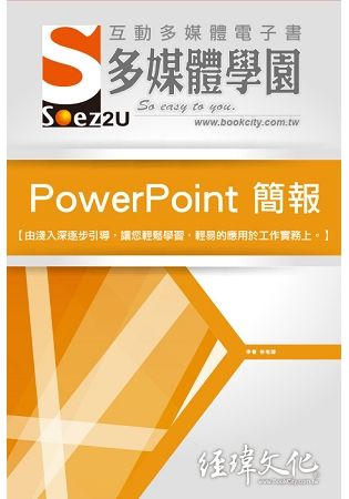 SOEZ2u 多媒體學園電子書：PowerPoint 簡報(附VCD一片)