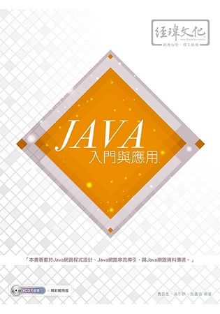 Java入門與應用 (附VCD)