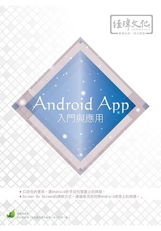 Android App 入門與應用(附綠色範例檔)