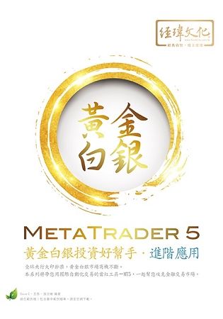 MetaTrader 5黃金白銀投資好幫手: 進階應用