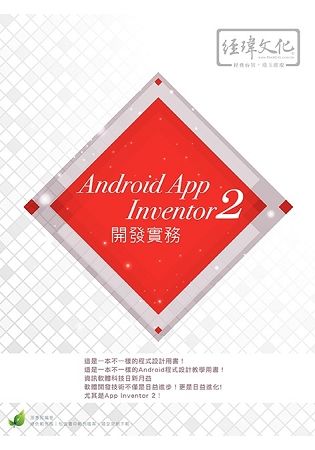 AndroidAppInventor2開發實務