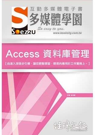 SOEZ2u 多媒體學園電子書 -- Access 資料庫管理【金石堂、博客來熱銷】