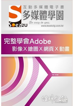 SOEZ2u多媒體學園電子書: 完整學會Adobe 影像x繪圖x網頁x動畫