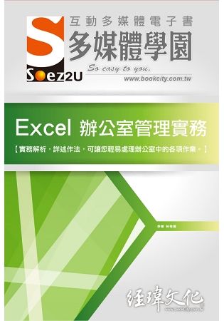 SOEZ2u 多媒體學園電子書：Excel 辦公室管理實務(附VCD一片)