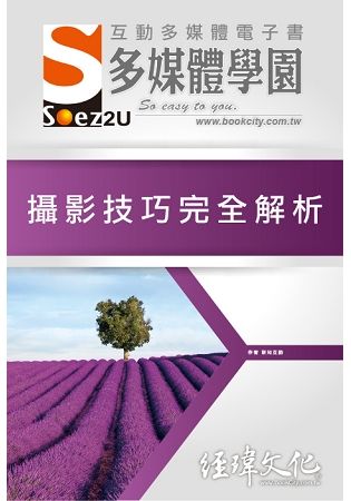 SOEZ2u 多媒體學園電子書：攝影技巧完全解析(附VCD一片)