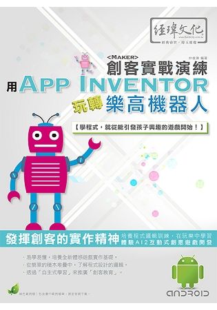 用App Inventor玩轉樂高機器人 創客實戰演練(附綠色範例檔)
