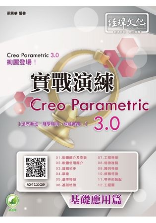 Creo Parametric 3.0實戰演練: 基礎應用篇 (第2版)