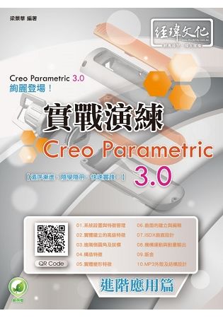 Creo Parametric 3.0實戰演練: 進階應用篇 (第2版)