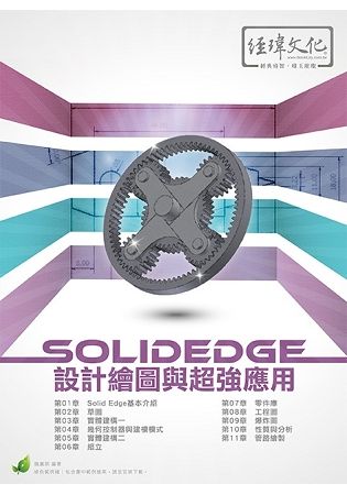 SolidEdge設計繪圖與超強應用(附綠色範例檔)