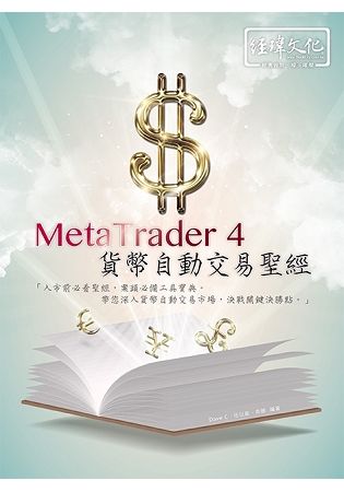 MetaTrader 4: 貨幣自動交易聖經 (第2版)