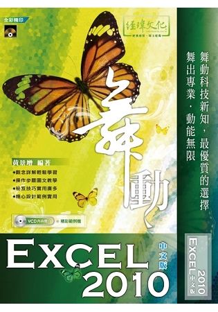 舞動 Excel 2010中文版(附VCD一片)