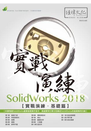 SolidWorks 2018實戰演練: 基礎篇