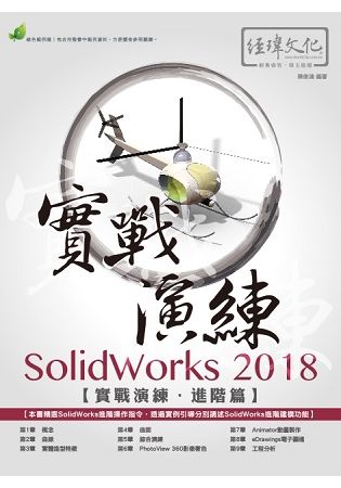 SolidWorks 2018 實戰演練：進階篇(附綠色範例檔)