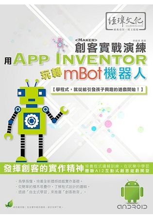 用AppInventor玩轉mBot機器人創客實戰演練