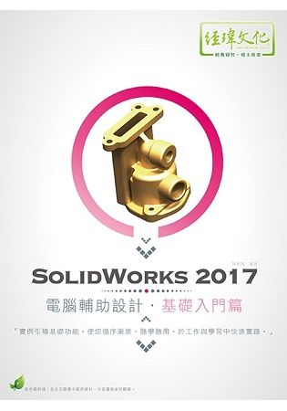 SolidWorks 2017電腦輔助設計: 基礎入門篇 (第2版)