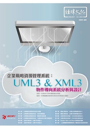 企業戰略資源管理系統：UML3 & XML3物件導向系統分析與設計【金石堂、博客來熱銷】