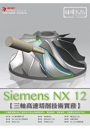SiemensNXCAM三軸高速切削技術實務
