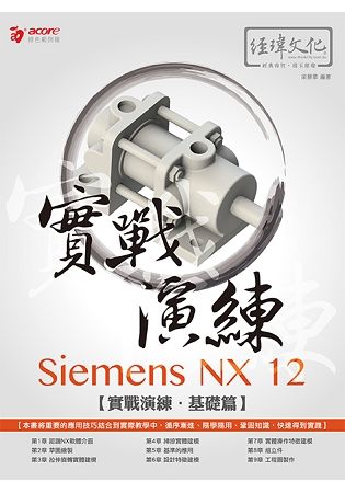 Siemens NX 12 實戰演練：基礎篇