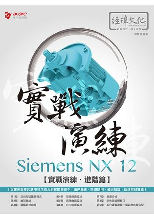 Siemens NX 12 實戰演練：進階篇【金石堂、博客來熱銷】