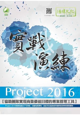 Project 2016實戰演練 (第3版)