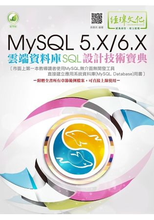 MySQL 5.X/6.X 雲端資料庫SQL設計技術寶典(附綠色範例檔)