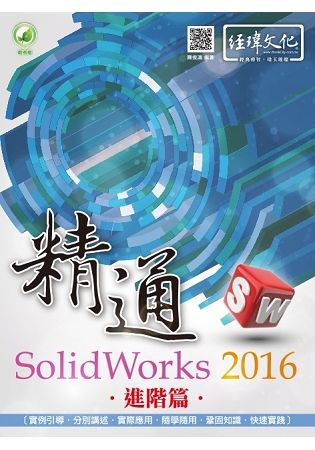 精通 SolidWorks 2016 ： 進階篇【金石堂、博客來熱銷】