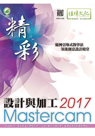 精彩Mastercam 2017設計與加工 (第2版)