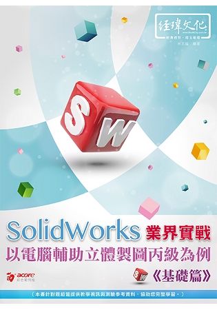SolidWorks 業界實戰以電腹D異U立體製圖丙級為例：基礎篇【金石堂、博客來熱銷】