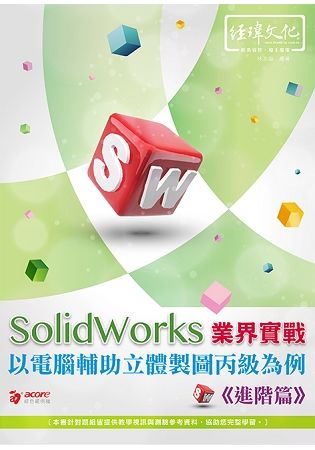 SolidWorks 業界實戰以電腦輔助立體製圖丙級為例：進階篇(附綠色範例檔+線上影片回函索取)