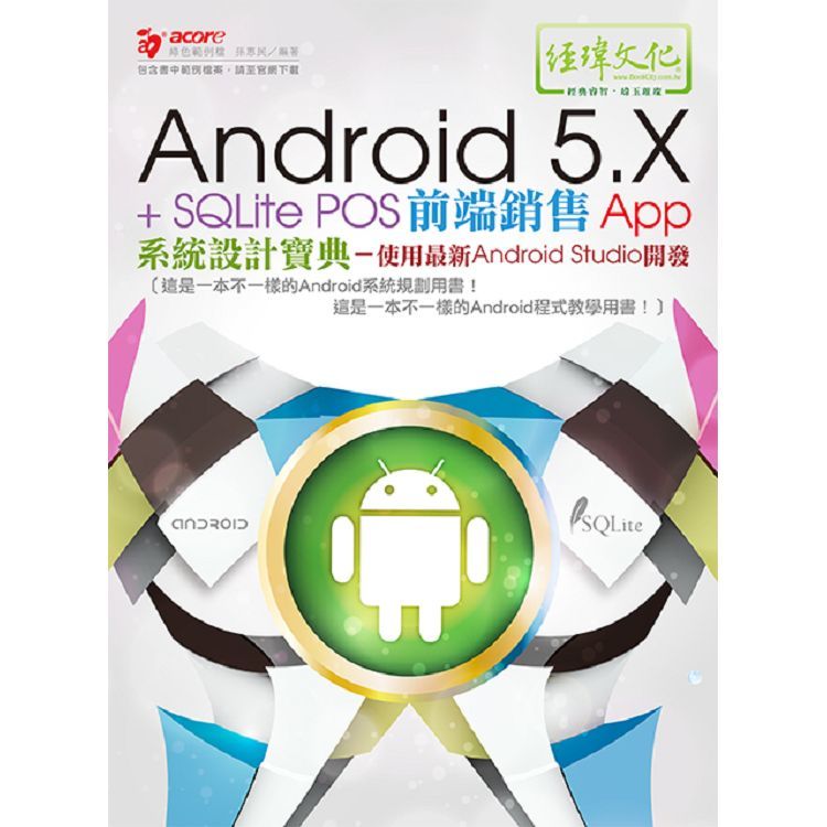 Android5.X+SQLitePOS前端銷售App系統設計寶典–使用最新AndroidStudio開發