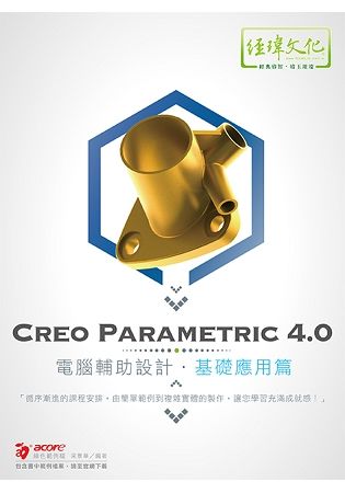 Creo Parametric 4.0 電腦輔助設計：基礎應用篇