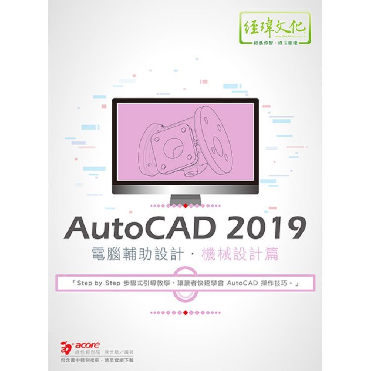 AutoCAD 2019電腦輔助設計. 機械設計篇