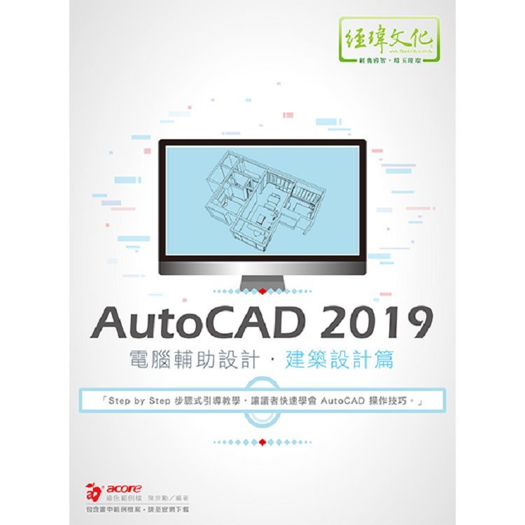 AutoCAD 2019電腦輔助設計. 建築設計篇?