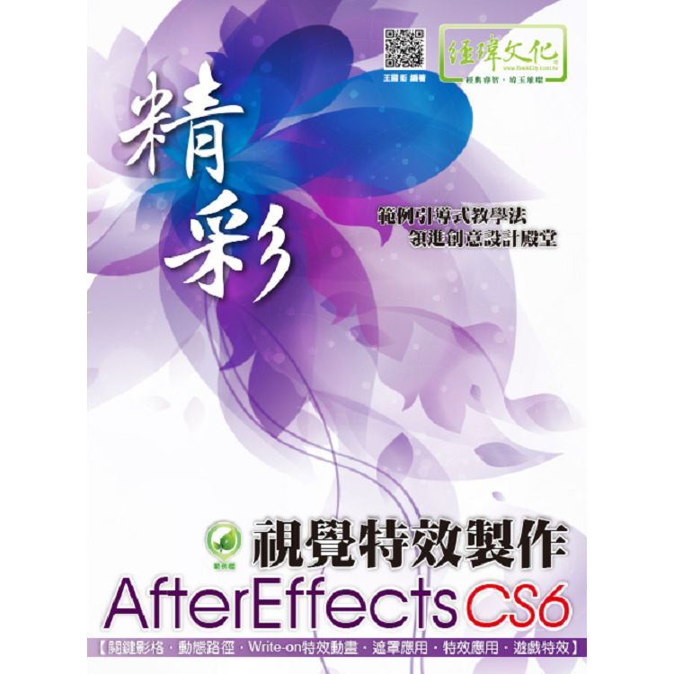 精彩AfterEffects CS6視覺特效製作