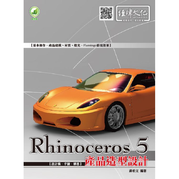 Rhinoceros 5產品造型設計