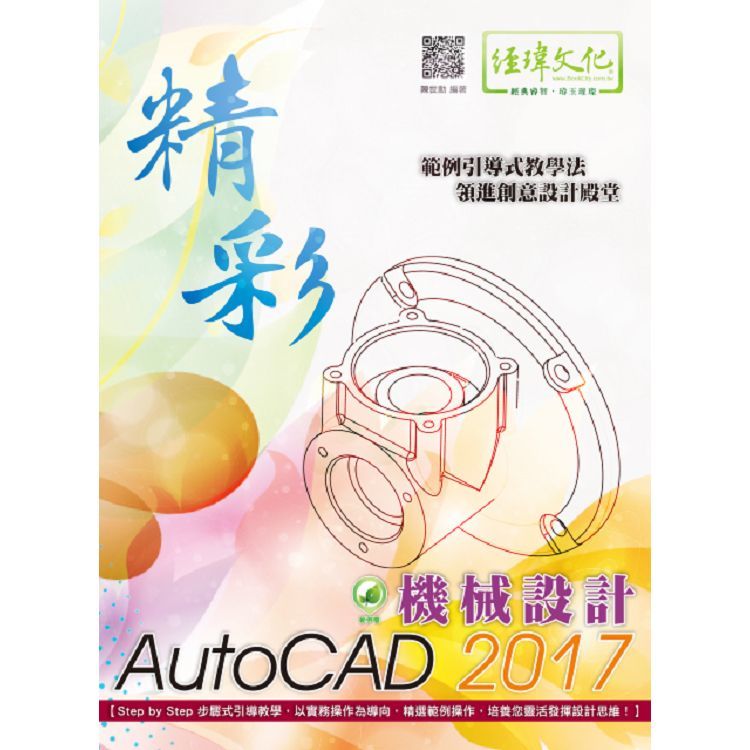 精彩 AutoCAD 2017 機械設計【金石堂、博客來熱銷】