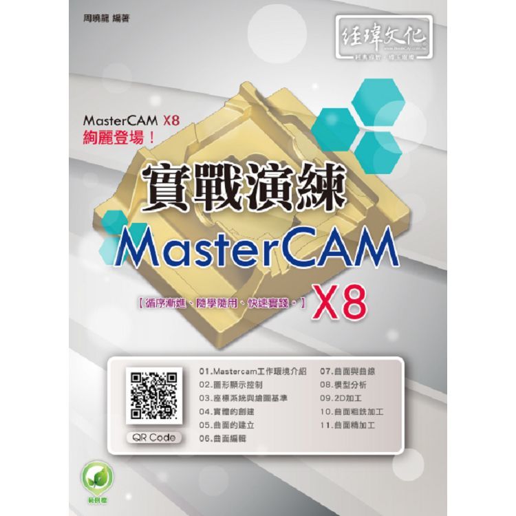 MasterCAM X8實戰演練?