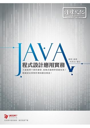 Java 程式設計應用實務【金石堂、博客來熱銷】