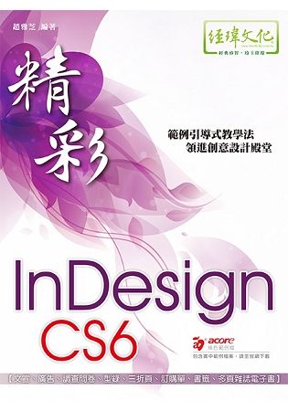 精彩 InDesign CS6 排版視覺設計【金石堂、博客來熱銷】