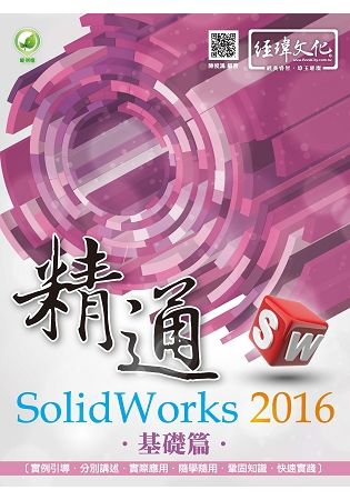 精通 SolidWorks 2016：基礎篇