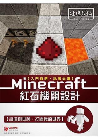 Minecraft 紅石機關設計【金石堂、博客來熱銷】