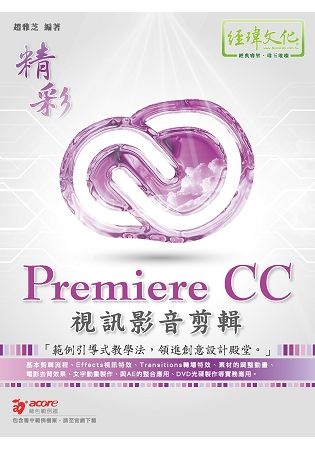 精彩PremiereCC視訊影音剪輯