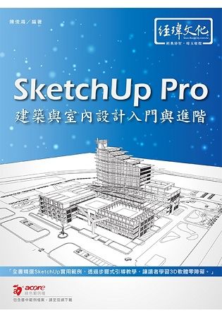 Sketchup Pro建築與室內設計入門與進階