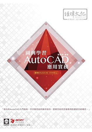 圖例學習AutoCAD應用實務