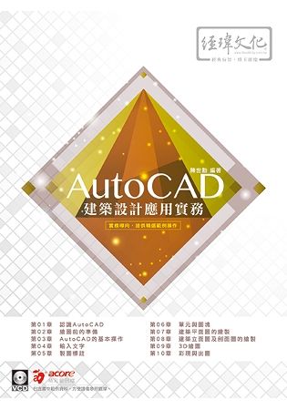 AutoCAD建築設計應用實務